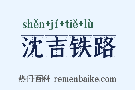 沈吉铁路是什么意思的图片